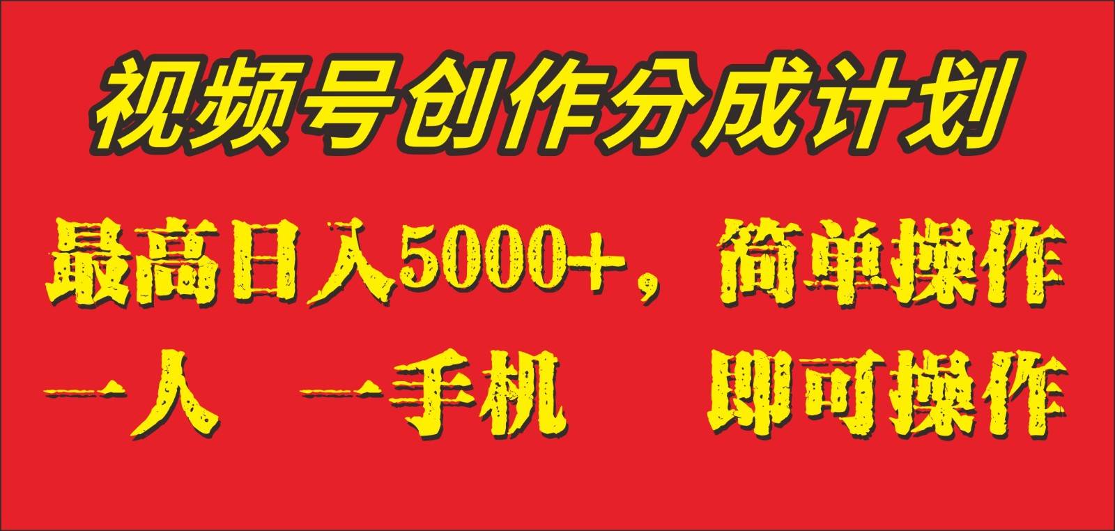 外面收1280元，视频号创作分成计划，单日入账5000 ，一人一部手机即可操作