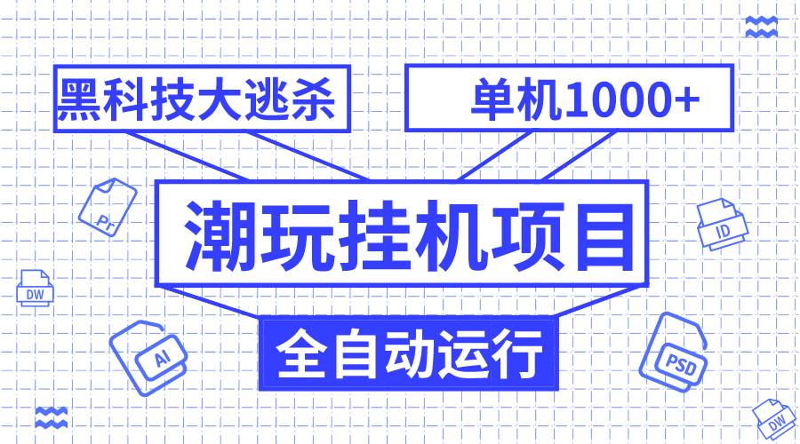 （7844期）潮玩挂机项目，全自动黑科技大逃杀，单机收益1000 ，无限多开窗口