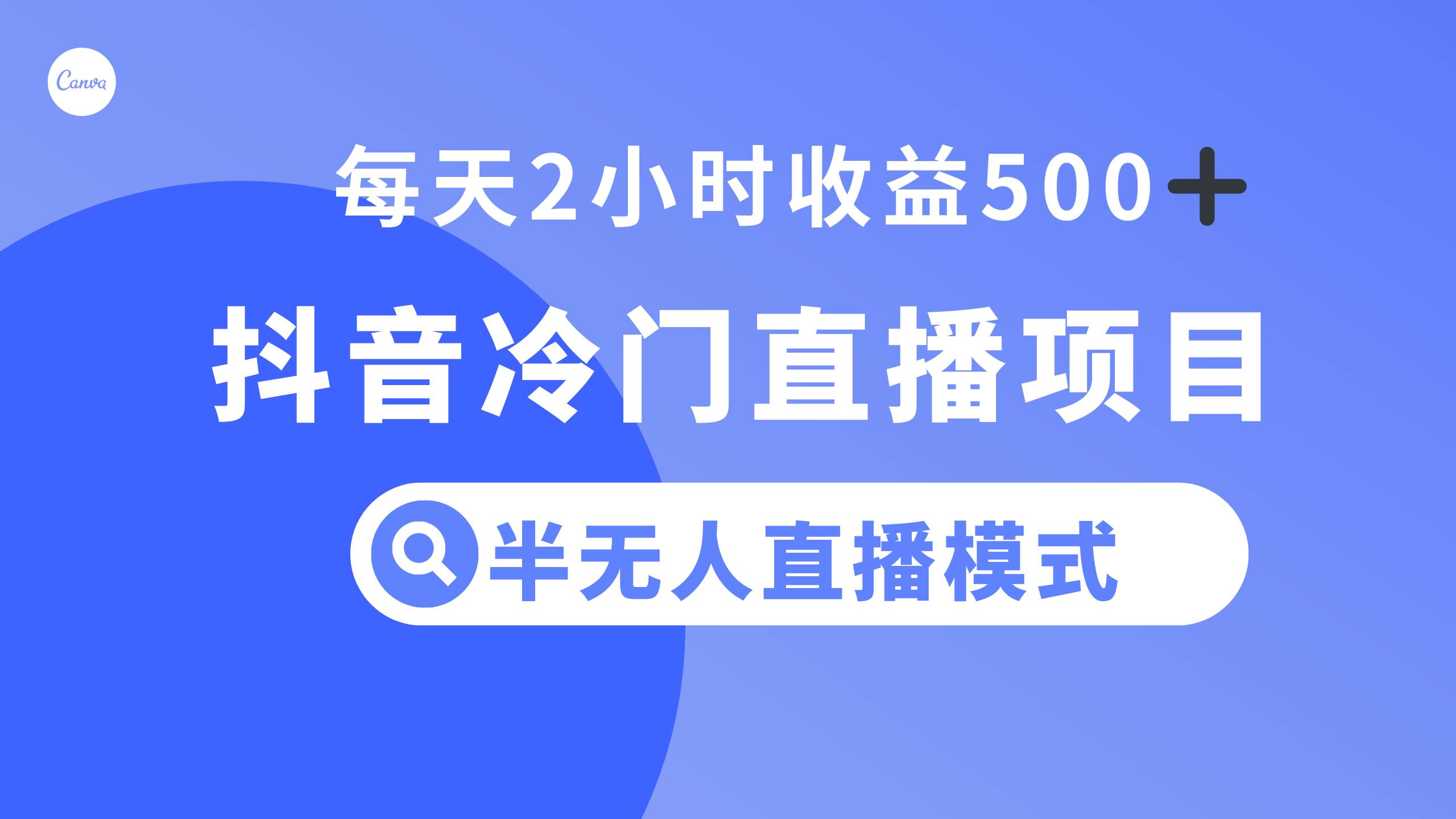 （8053期）抖音冷门直播项目，半无人模式，每天2小时收益500