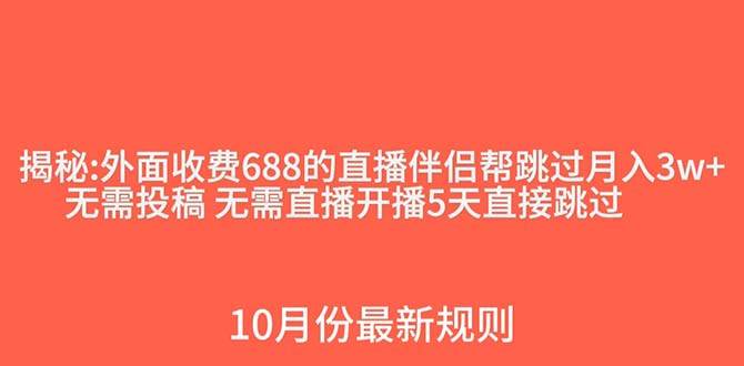 （7838期）外面收费688的抖音直播伴侣新规则跳过投稿或开播指标