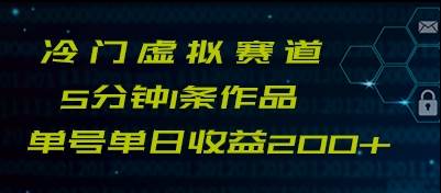 最新冷门赛道5分钟1条作品单日单号收益200