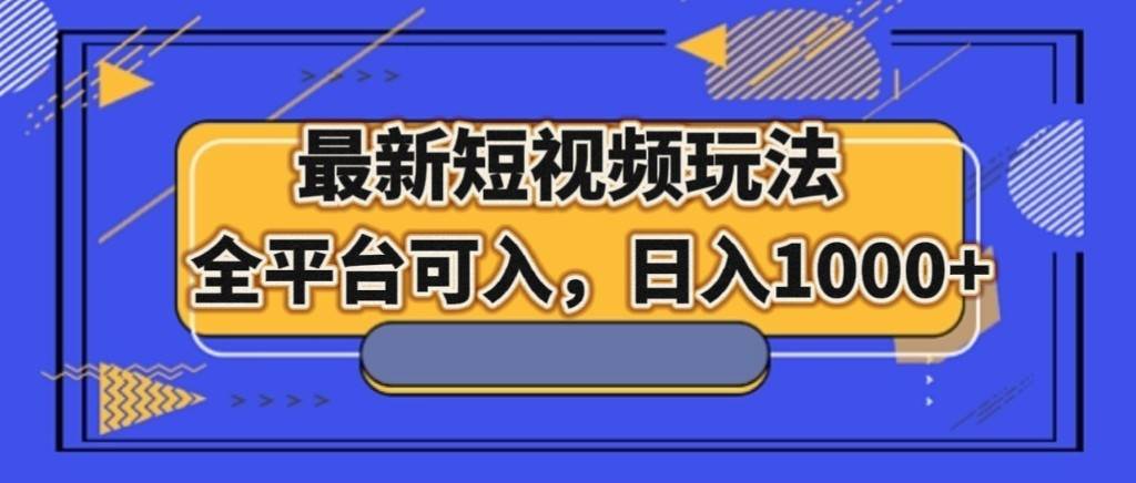 最新短视频玩法，全平台可入，日入1000