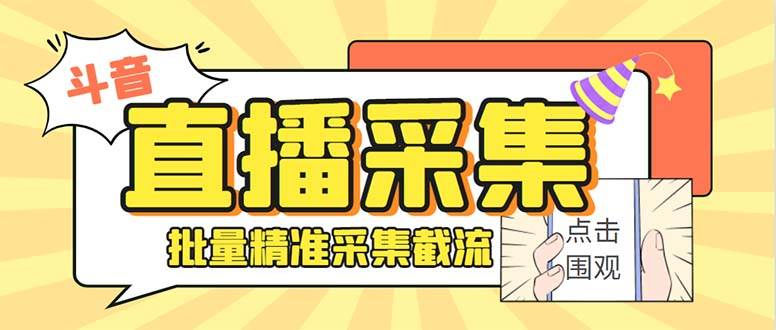 （7853期）最新斗音直播间获客助手，支持同时采集多个直播间【采集脚本 使用教程】