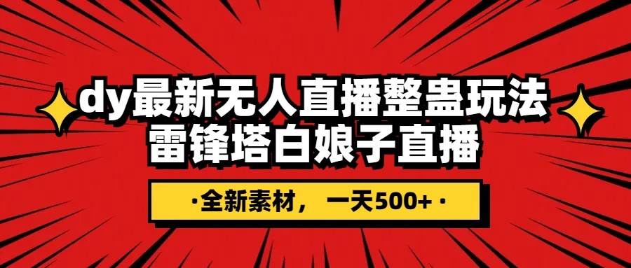 抖音整蛊直播无人玩法，雷峰塔白娘子直播 全网独家素材 搭建教程 日入500