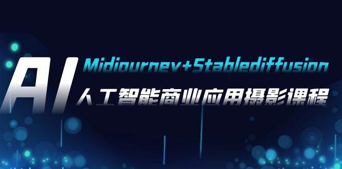 （7854期）AI摄影【Midjourney Stablediffusion】，人工智能商业应用摄影-37节课程