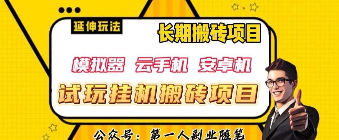 三端试玩挂机搬砖项目（模拟器 云手机 安卓机），单窗口试玩搬砖利润在30 到40 【揭秘】