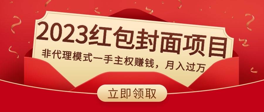 （8384期）2023红包封面项目，非代理模式一手主权赚钱，月入过万