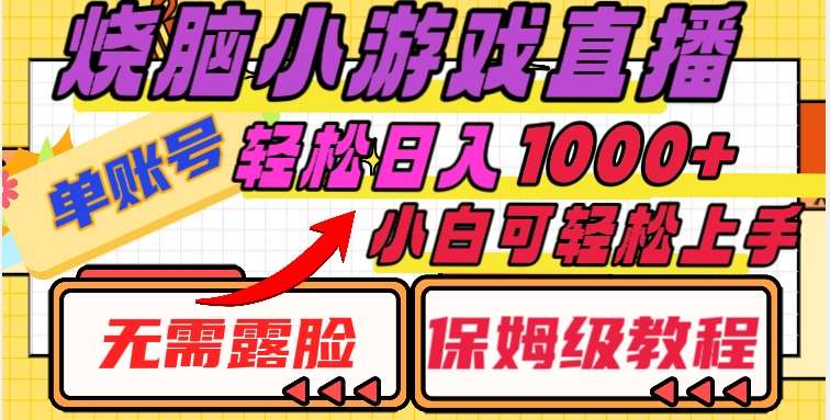 烧脑小游戏直播，单账号日入1000 ，无需露脸，小白可轻松上手（保姆级教程）【揭秘】