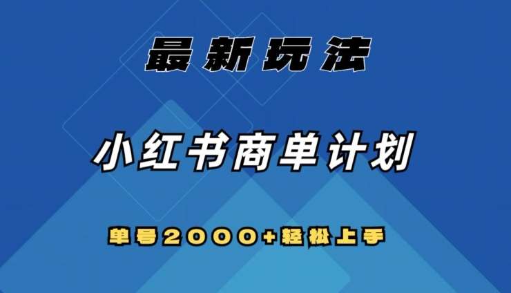 全网首发，小红书商单计划最新玩法，单号2000 可扩大可复制【揭秘】