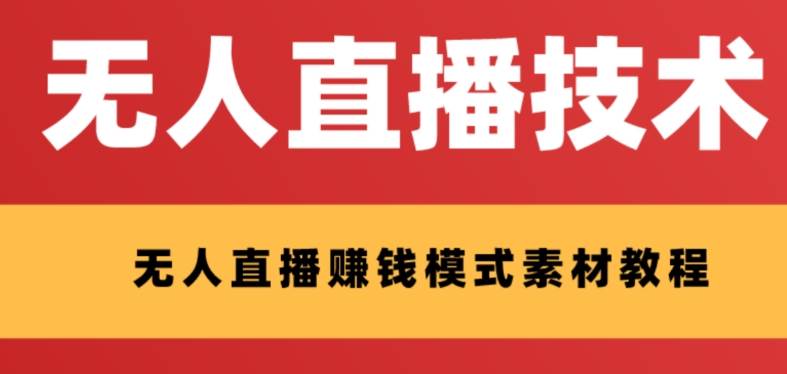 （8123期）外面收费1280的支付宝无人直播技术 素材 认真看半小时就能开始做