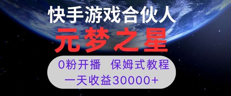 新风口项目，元梦之星游戏直播，0粉开播，一天收益30000 【揭秘】