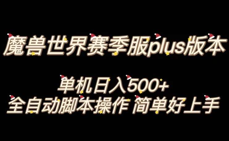 魔兽世界plus版本全自动打金搬砖，单机500 ，操作简单好上手【揭秘】