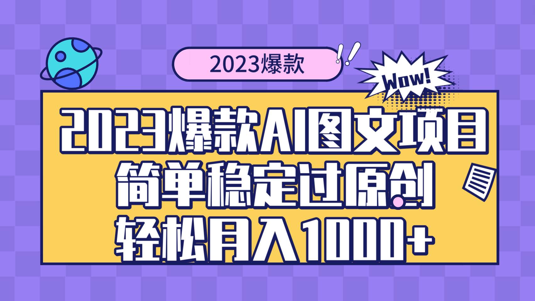 （8156期）2023爆款Ai图文项目，简单稳定过原创轻松月入1000