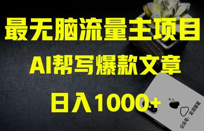 AI流量主掘金月入1万 项目实操大揭秘！全新教程助你零基础也能赚大钱