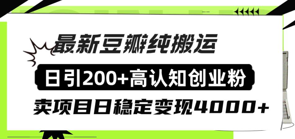 （8249期）豆瓣纯搬运日引200 高认知创业粉“割韭菜日稳定变现4000 收益！”