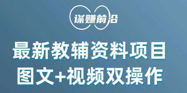 最新小学教辅资料项目，图文 视频双操作，单月稳定变现 1W  操作简单适合新手小白