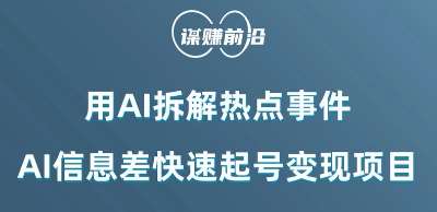 利用AI拆解热点事件，AI信息差快速起号变现项目