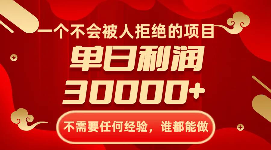 （8120期）一个不会被人拒绝的项目，不需要任何经验，谁都能做，单日利润30000