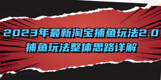 （8198期）2023年最新淘宝捕鱼玩法2.0，捕鱼玩法整体思路详解