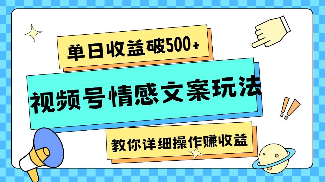 单日收益破500 ，视频号情感文案玩法，教你详细操作赚收益