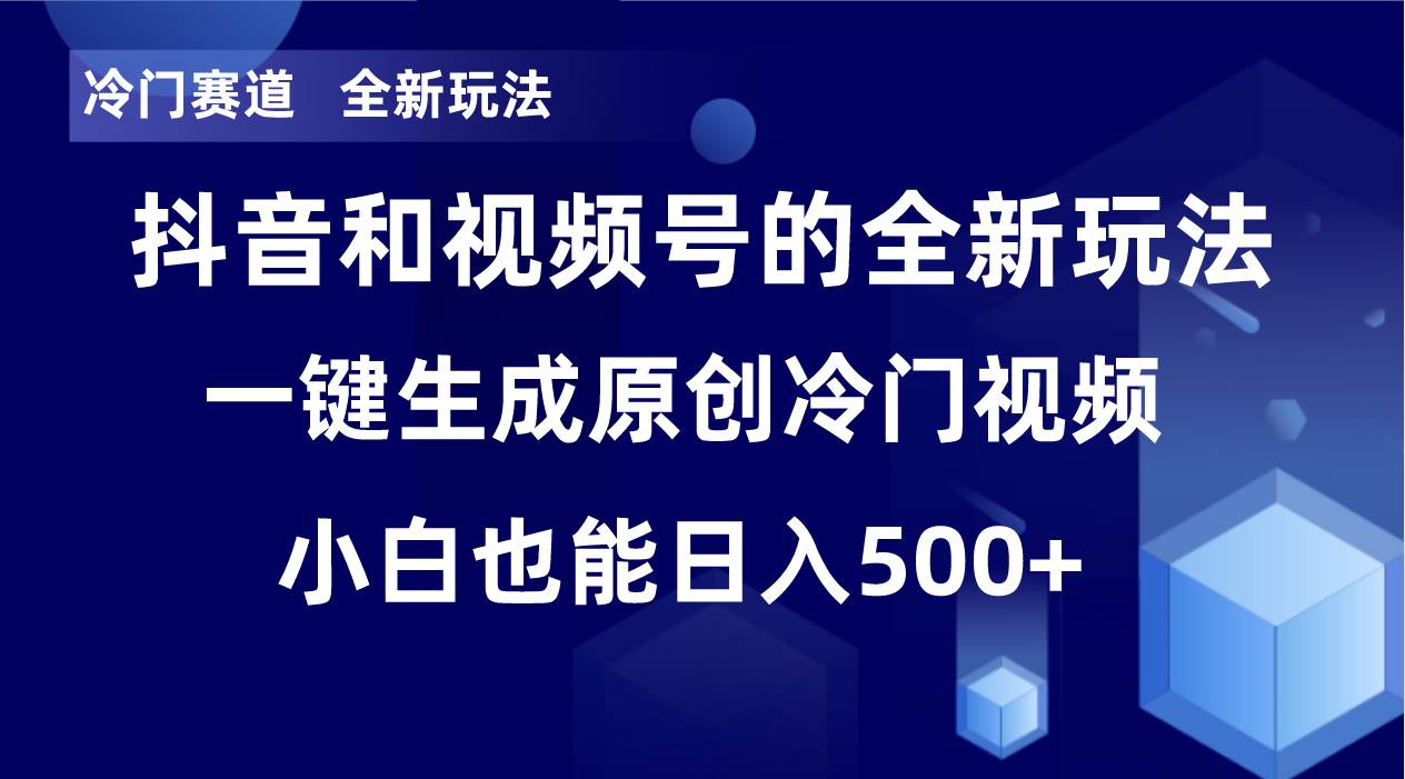 （8312期）冷门赛道，全新玩法，轻松每日收益500 ，单日破万播放，小白也能无脑操作