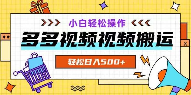 多多视频项目新手小白操作，轻松日入500 【揭秘】