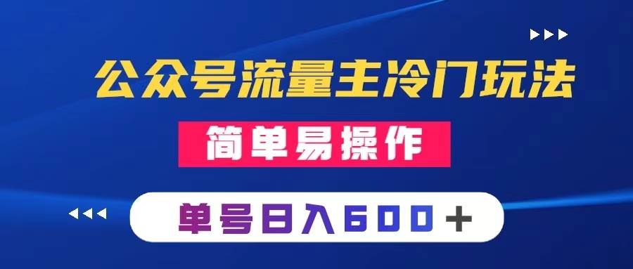 （8176期）公众号流量主冷门玩法 ：写手机类文章，简单易操作 ，单号日入600＋