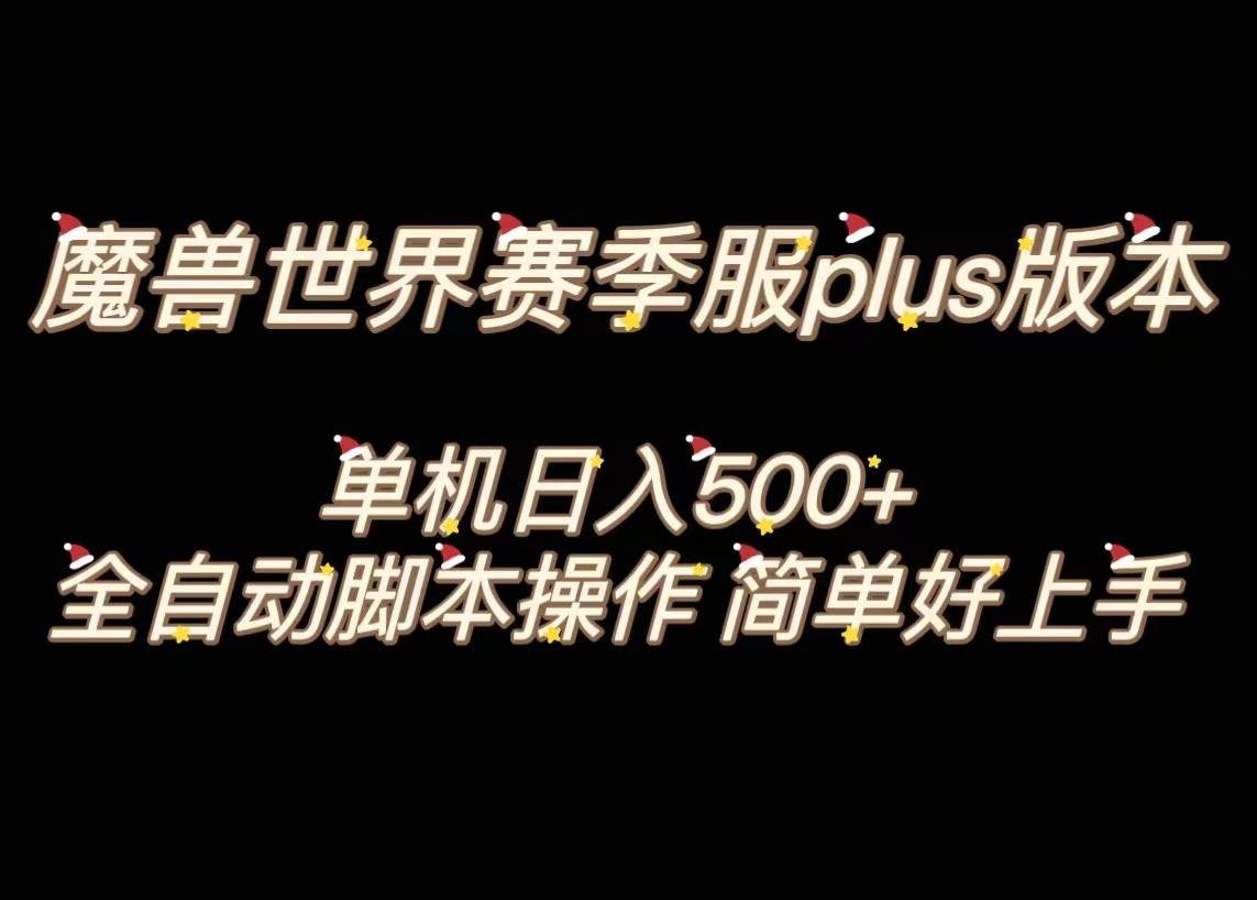 魔兽世界plus版本全自动打金搬砖，单机500 ，操作简单好上手。