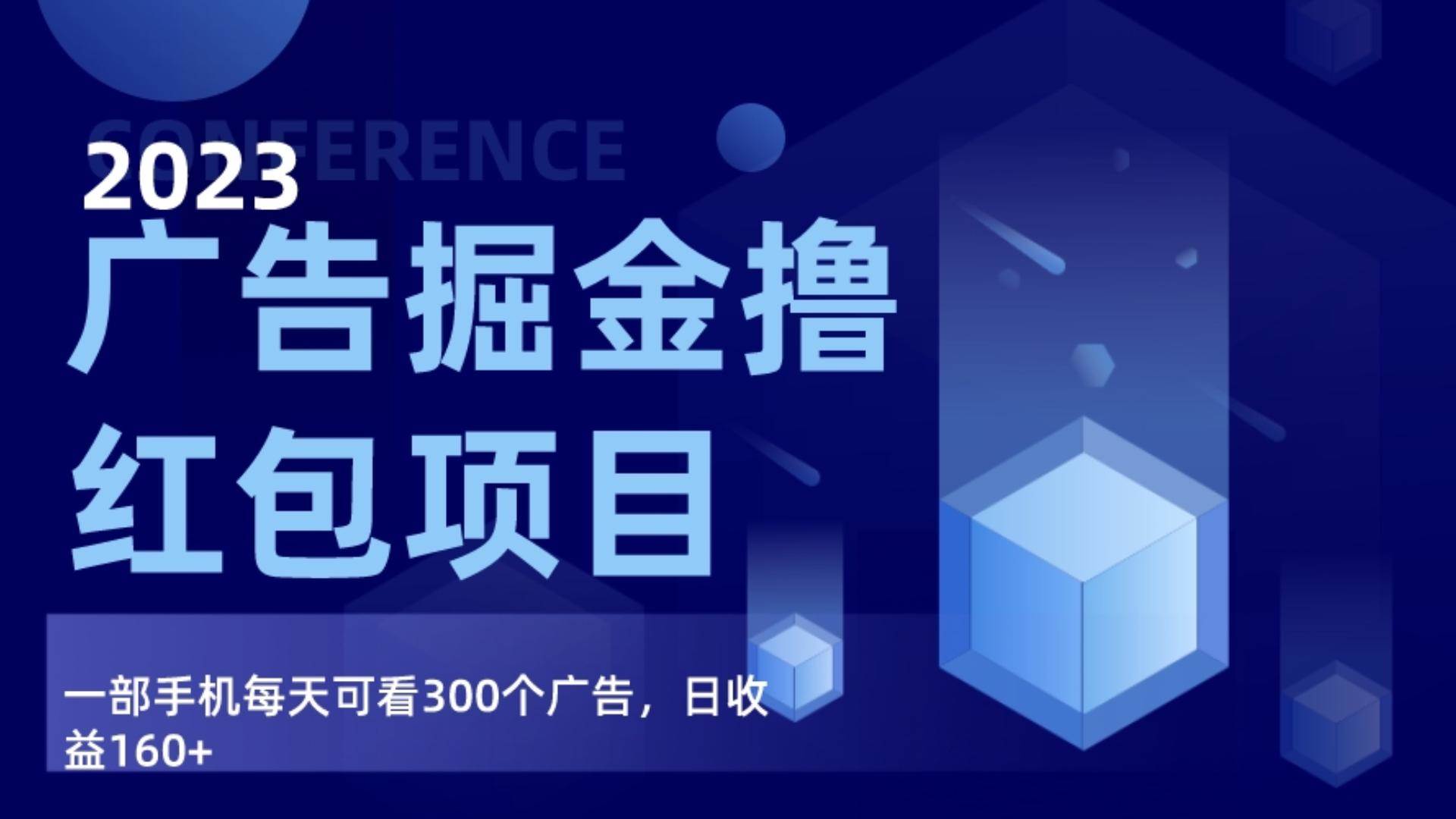 广告掘金项目终极版手册，每天可看300个广告，日收入160