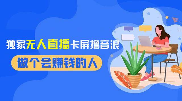 （8385期）2024独家无人直播卡屏撸音浪，12月新出教程，收益稳定，无需看守 日入1000插图1