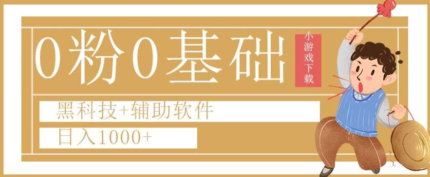 0粉0基础快手小游戏下载日入1000 黑科技 辅助软件【揭秘】