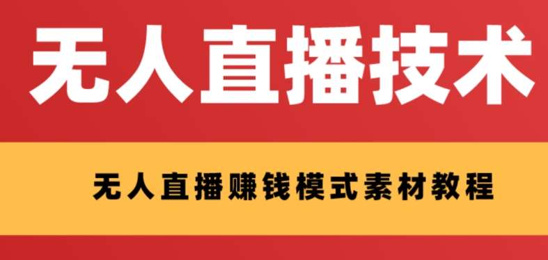 外面收费1280的支付宝无人直播技术 素材，认真看半小时就能开始做