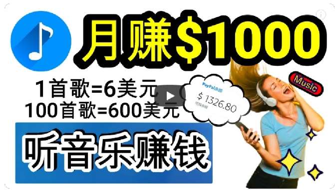 2024年独家听歌曲轻松赚钱，每天30分钟到1小时做歌词转录客，小白轻松日入300 【揭秘】