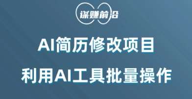 AI简历修改项目，利用AI工具批量化操作，小白轻松日200