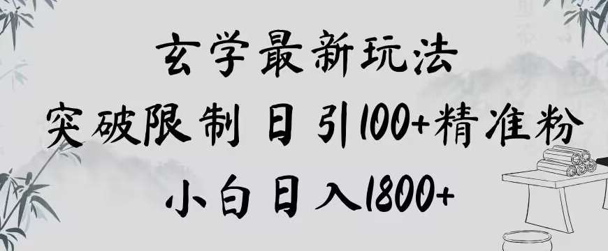 玄学新玩法，突破限制，日引100 精准粉，小白日入1800 【揭秘】