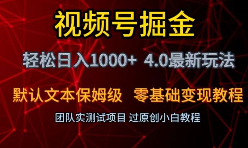 视频号掘金轻松日入1000 4.0最新保姆级玩法零基础变现教程【揭秘】