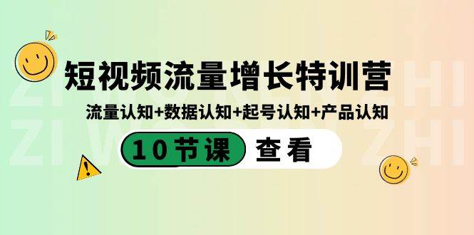 （8600期）短视频流量增长特训营：流量认知 数据认知 起号认知 产品认知（10节课）