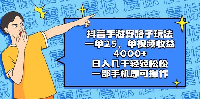 （8782期）抖音手游野路子玩法，一单25，单视频收益4000 ，日入几千轻轻松松，一部…