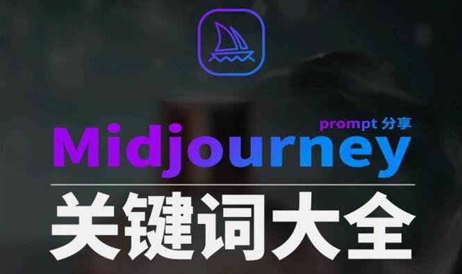 （8810期）Midjourney辞典AIGC中英双语图文辞典 提示关键词Prompt大全