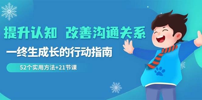 提升认知改善沟通关系，一终生成长的行动指南 52个实用方法 21节课