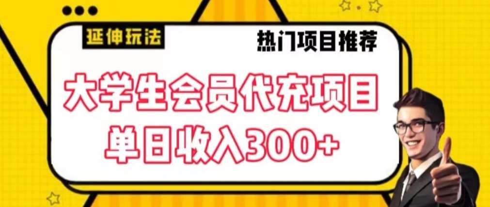 大学生代充会员项目，当日变现300 【揭秘】