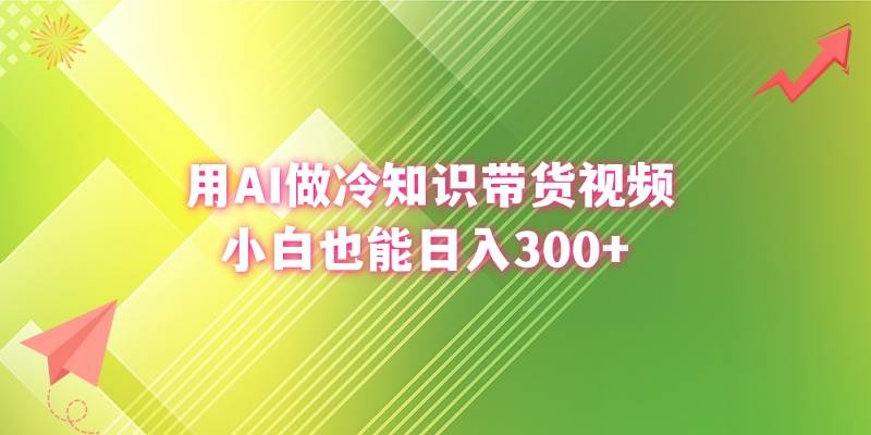 （8631期）用AI做冷知识带货视频，小白也能日入300