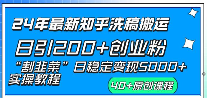 （8586期）24年最新知乎洗稿日引200 创业粉“割韭菜”日稳定变现5000 实操教程插图1