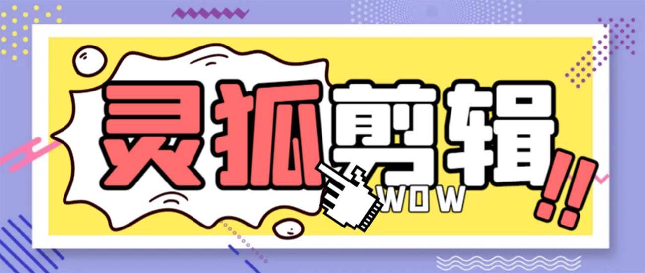 灵狐视频AI剪辑 去水印裁剪 视频分割 批量合成 智能混剪【永久脚本 详细教程】插图