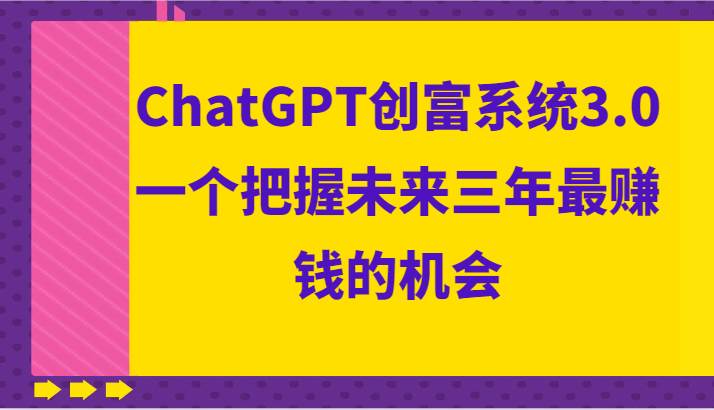 ChatGPT创富系统3.0，一个把握未来三年最赚钱的机会