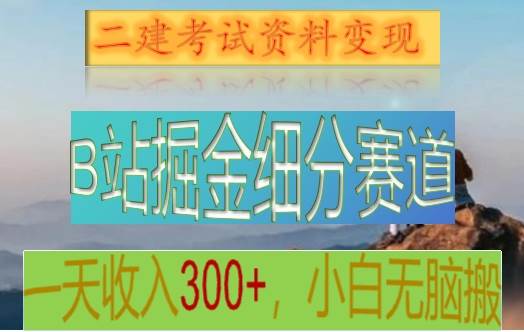 B站掘金细分赛道，二建考试资料变现，一天收入300 ，操作简单，纯小白也能轻松上手