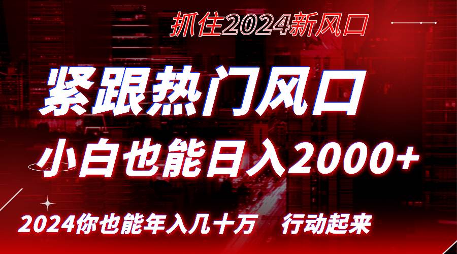 （8655期）紧跟热门风口创作，小白也能日入2000 ，长久赛道，抓住红利，实现逆风翻…