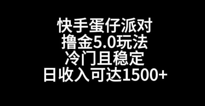 快手蛋仔派对撸金5.0玩法，冷门且稳定，单个大号，日收入可达1500 【揭秘】