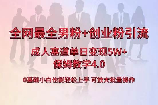 （8680期）全网首发成人用品单日卖货5W ，最全男粉 创业粉引流玩法，小白也能轻松…