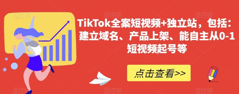 TikTok全案短视频 独立站，包括：建立域名、产品上架、能自主从0-1短视频起号等